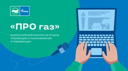 «Газпром межрегионгаз» проводит конкурс «ПРО газ» на лучшую публикацию о газоснабжении и газификации в СМИ