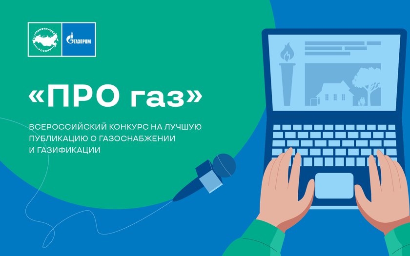 «Газпром межрегионгаз» проводит конкурс «ПРО газ» на лучшую публикацию о газоснабжении и газификации в СМИ